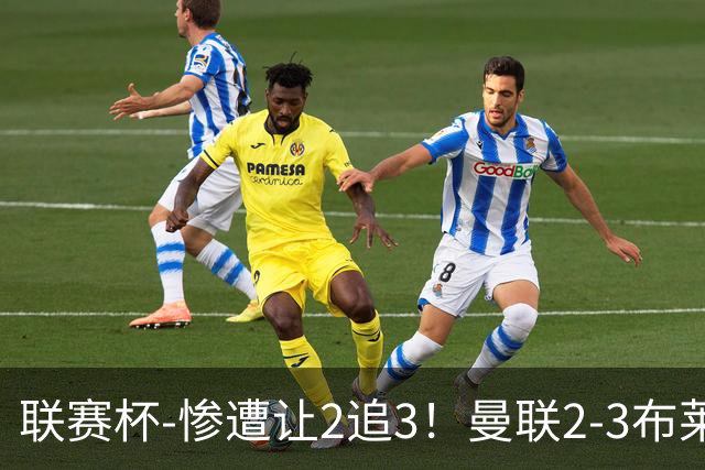 联赛杯-惨遭让2追3！曼联2-3布莱顿 连续两年一轮游
